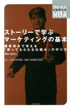 画像をギャラリービューアに読み込む, ＃グロービス ＃ストーリーで学ぶマーケティングの基本 ｸﾞﾛ-ﾋﾞｽ | GLOBIS :9784478004395
