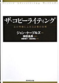 #Ｊ．ケープルズ #ザ・コピーライティング－心の琴線にふれる :9784478004531