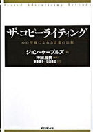 #Ｊ．ケープルズ #ザ・コピーライティング－心の琴線にふれる