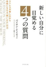 画像をギャラリービューアに読み込む, ＃Ｂ．ケイティ　著 ＃新しい自分に目覚める４つの質問－ストレス ｹｲﾃｲﾊﾞｲﾛﾝB :9784478004920
