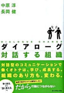 #中原淳 #ダイアローグ対話する組織