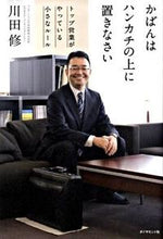 画像をギャラリービューアに読み込む, ＃川田 修 ＃かばんはハンカチの上に置きなさい ｶﾜﾀﾞｵｻﾑ :9784478005866
