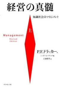 ＃Ｐ．Ｆ．ドラッカー ＃経営の真髄　上－知識社会のマネジメント ﾄﾞﾗﾂｶ-ﾋﾟ-ﾀ-PF :9784478006245