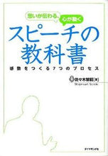 Load image into Gallery viewer, ＃佐々木　繁範　著 ＃思いが伝わる、心が動く　スピーチの教科書 ｻｻｷｼｹﾞﾉﾘ :9784478006641
