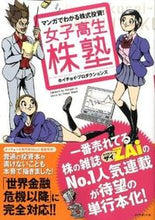 画像をギャラリービューアに読み込む, ＃ホイチョイ・プロダク ＃マンガでわかる株式投資！　女子高生株塾 ﾎｲﾁﾖｲﾌﾟﾛﾀﾞｸｼﾖﾝｽﾞ :9784478008003

