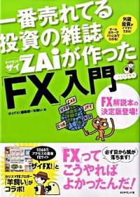 ＃ザイＦＸ！編集部　編 ＃「ＦＸ」入門 ｻﾞｲｴﾌｴﾂｸｽﾍﾝｼﾕｳﾌﾞ :9784478008416