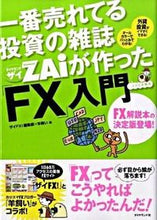 画像をギャラリービューアに読み込む, ＃ザイＦＸ！編集部　編 ＃「ＦＸ」入門 ｻﾞｲｴﾌｴﾂｸｽﾍﾝｼﾕｳﾌﾞ :9784478008416
