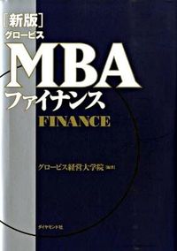 ＃グロービス経営大病院 ＃グロービスＭＢＡファイナンス　新版 ｸﾞﾛ-ﾋﾞｽｹｲｴｲ :9784478008768