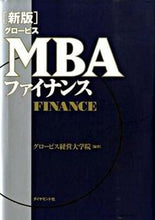 画像をギャラリービューアに読み込む, ＃グロービス経営大病院 ＃グロービスＭＢＡファイナンス　新版 ｸﾞﾛ-ﾋﾞｽｹｲｴｲ :9784478008768
