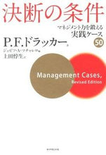 画像をギャラリービューアに読み込む, ＃Ｐ．Ｆ．ドラッカー ＃決断の条件－マネジメント力を鍛える実践ケ ﾄﾞﾗﾂｶ-PF :9784478009161
