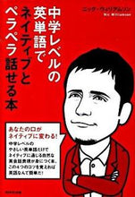 画像をギャラリービューアに読み込む, ＃N.ウィリアムソン ＃中学レベルの英単語でネイティブとペラペラ ｳｲﾘｱﾑｿﾝﾆﾂｸN :9784478009895
