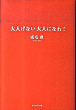 画像をギャラリービューアに読み込む, ＃成毛 眞 ＃大人げない大人になれ！ ﾅﾙｹﾏｺﾄ | Naruke Makoto :9784478012246
