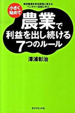 画像をギャラリービューアに読み込む, ＃澤浦　彰治　著 ＃農業で利益を出し続ける７つのルール ｻﾜｳﾗｼﾖｳｼﾞ :9784478013007

