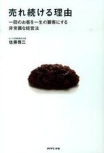 画像をギャラリービューアに読み込む, ＃佐藤　啓二　著 ＃売れ続ける理由－一回のお客を一生の顧客に ｻﾄｳｹｲｼﾞ :9784478013229
