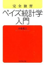画像をギャラリービューアに読み込む, ＃小島 寛之 ＃完全独習　ベイズ統計学入門 ｺｼﾞﾏﾋﾛﾕｷ | Hiroyuki Kojima :9784478013328
