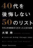 #大塚寿 #４０代を後悔しない５０のリスト