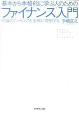 画像をギャラリービューアに読み込む, ＃手嶋　宣之　著 ＃ファイナンス入門－理論のエッセンスを正確 ﾃｼﾏﾉﾌﾞﾕｷ :9784478016305
