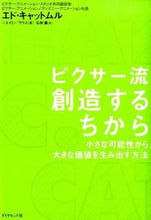 画像をギャラリービューアに読み込む, ＃Ｅ．キャットムル　著 ＃ピクサー流創造するちから－小さな可能性か ｷﾔﾂﾄﾑﾙｴﾄﾞE :9784478016381
