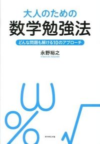 ＃永野　裕之　著 ＃大人のための数学勉強法－どんな問題も解け ﾅｶﾞﾉﾋﾛﾕｷ :9784478017661