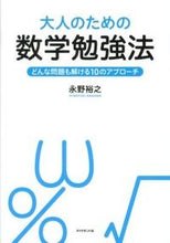 画像をギャラリービューアに読み込む, ＃永野　裕之　著 ＃大人のための数学勉強法－どんな問題も解け ﾅｶﾞﾉﾋﾛﾕｷ :9784478017661
