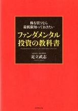 Load image into Gallery viewer, ＃足立　武志　著 ＃株を買うなら最低限知っておきたいファンダ ｱﾀﾞﾁﾀｹｼ :9784478020401
