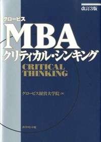 #グロービス経営大学院 #ＭＢＡクリティカル・シンキング改訂３版
