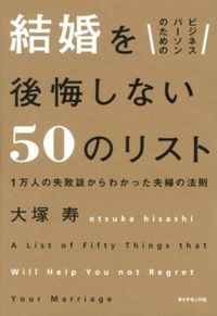 ＃大塚　寿　著 ＃結婚を後悔しない５０のリスト ｵｵﾂｶﾋｻｼ :9784478021224