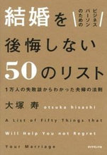画像をギャラリービューアに読み込む, ＃大塚　寿　著 ＃結婚を後悔しない５０のリスト ｵｵﾂｶﾋｻｼ :9784478021224
