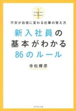 画像をギャラリービューアに読み込む, ＃寺松　輝彦　著 ＃新入社員の基本がわかる８６のルール ﾃﾗﾏﾂﾃﾙﾋｺ :9784478021439
