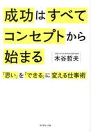 #木谷哲夫 #成功はすべてコンセプトから始まる