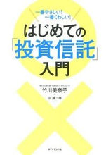 画像をギャラリービューアに読み込む, ＃竹川 美奈子 ＃はじめての「投資信託」入門 ﾀｹｶﾜﾐﾅｺ :9784478021675
