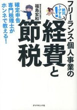 画像をギャラリービューアに読み込む, ＃福島　宏和　著 ＃経費と節税－確定申告専門税理士がホンネで ﾌｸｼﾏﾋﾛｶｽﾞ :9784478022405
