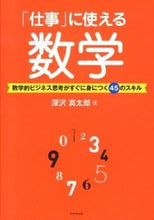 画像をギャラリービューアに読み込む, ＃深沢 真太郎 ＃「仕事」に使える数学－数学的ビジネス思考 ﾌｶｻﾜｼﾝﾀﾛｳ | Shintaro Fukazawa :9784478022597
