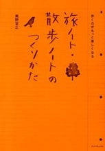 画像をギャラリービューアに読み込む, ＃奥野 宣之 ＃旅ノート・散歩ノートのつくりかた ｵｸﾉﾉﾌﾞﾕｷ | Nobuyuki Okuno :9784478022696
