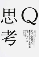 画像をギャラリービューアに読み込む, ＃Ｗ．バーガー　著 ＃Ｑ思考－シンプルな問いで本質をつかむ思考 ﾊﾞ-ｶﾞ-ｳｵ-ﾚﾝW :9784478023426
