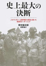 画像をギャラリービューアに読み込む, ＃野中　郁次郎　著 ＃史上最大の決断－「ノルマンディー上陸作戦 ﾉﾅｶｲｸｼﾞﾛｳ :9784478023457
