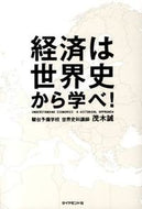 #茂木誠 #経済は世界史から学べ！