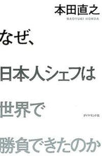 画像をギャラリービューアに読み込む, ＃本田 直之 ＃なぜ、日本人シェフは世界で勝負できたのか ﾎﾝﾀﾞﾅｵﾕｷ | Naoyuki Honda :9784478023815
