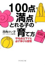 画像をギャラリービューアに読み込む, ＃西角　けい子　著 ＃１００点満点とれる子の育て方　平均点以下 ﾆｼｶﾄﾞｹｲｺ :9784478024003
