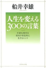 画像をギャラリービューアに読み込む, ＃船井　幸雄　著 ＃人生を変える３００の言葉－不安な時代を前 ﾌﾅｲﾕｷｵ :9784478024089
