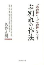 画像をギャラリービューアに読み込む, ＃矢作 直樹 ＃お別れの作法 ﾔﾊｷﾞﾅｵｷ | Naoki Yahagi :9784478024157
