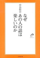 #中谷彰宏 #なぜあの人の話は楽しいのか