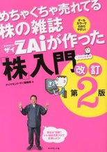 画像をギャラリービューアに読み込む, ＃ダイヤモンド・ザイ編 ＃「株」入門　改訂第２版 ﾀﾞｲﾔﾓﾝﾄﾞｻﾞｲﾍﾝｼﾕｳﾌﾞ :9784478024591

