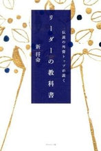 画像をギャラリービューアに読み込む, ＃新 将命 ＃リーダーの教科書　ダイヤモンド社版 ｱﾀﾗｼﾏｻﾐ :9784478024669
