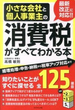 画像をギャラリービューアに読み込む, ＃高橋　敏則　著 ＃消費税がすべてわかる本－経理処理と申告・ ﾀｶﾊｼﾄｼﾉﾘ :9784478025277
