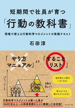 画像をギャラリービューアに読み込む, ＃石田 淳 ＃短期間で社員が育つ「行動の教科書」 ｲｼﾀﾞｼﾞﾕﾝ | Jun Ishida :9784478025505
