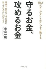 画像をギャラリービューアに読み込む, ＃小宮 一慶 ＃守るお金、攻めるお金－将来不安をなくすた ｺﾐﾔｶｽﾞﾖｼ | Kazuyoshi Komiya :9784478025840
