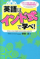 #安田正 #英語はインド式で学べ！