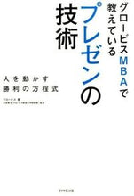 画像をギャラリービューアに読み込む, ＃グロービス ＃プレゼンの技術－人を動かす勝利の方程式 ｸﾞﾛ-ﾋﾞｽ | GLOBIS :9784478025994
