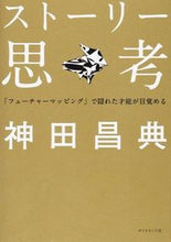 画像をギャラリービューアに読み込む, ＃神田 昌典 ＃ストーリー思考－「フューチャーマッピング ｶﾝﾀﾞﾏｻﾉﾘ | Masanori Kanda :9784478026236
